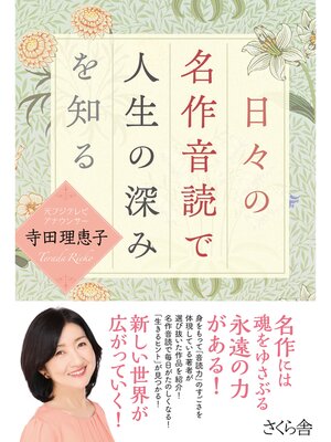 cover image of 日々の名作音読で人生の深みを知る